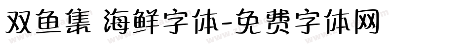 双鱼集 海鲜字体字体转换